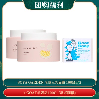 【09.02团购福利】SOYA GARDEN 全效豆乳面膜 100ML*2 + + GOAT羊奶皂100g（款式随机）